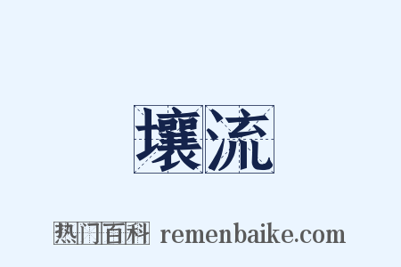 壤流是什么意思的图片